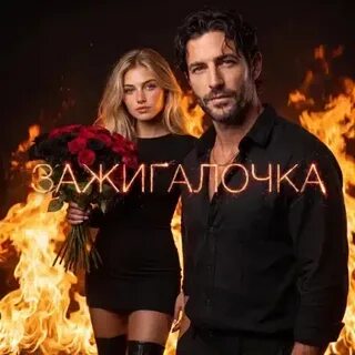 BEREZHNO & Фара Ночи - Зажигалочка рисунок