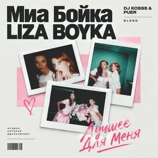Миа Бойка, LIZA BOYKA - Лучшее для меня рисунок