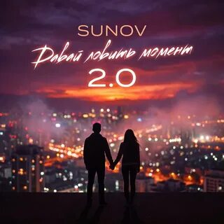 SUNOV - Давай ловить момент 2.0 рисунок